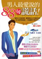 男人最愛說的88句謊話! =The 88 lies th...