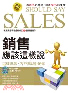 銷售應該這樣說 =Should say sales /