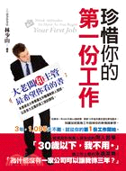 珍惜你的第一份工作 =Work attitudes to...