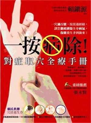 一按病除！對症取穴全療手冊