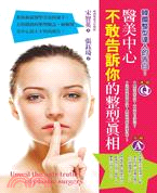 醫美中心不敢告訴你的整型眞相 :韓國整型達人的告白!