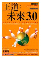 王道：未來3.0 | 拾書所