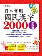 日本常用國民漢字2000速查典 | 拾書所