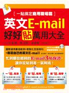 英文E-mail好好貼萬用大全.一貼搞定商用職場篇 = ...