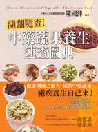 隨翻隨查!中藥蔬果養生速查圖典 =Chinese medicine and vegetables illustration book /