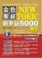 金色聖經NEW TOEIC新多益5000單字 = New...