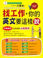 找工作,你的英文要這樣說Oral English for...