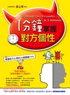 1分鐘掌握對方個性 =See through one's personality in 1 minute /