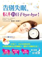 告別失眠，數羊的日子bye-bye！ | 拾書所