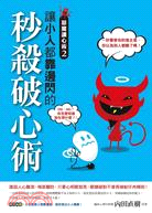 惡魔讀心術02：讓小人都靠邊閃的秒殺破心術！ | 拾書所