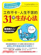 工作不卡，人生不苦的31個生存心法 | 拾書所