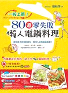 一按上菜！80道零失敗懶人電鍋料理 | 拾書所