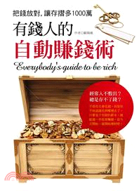 有錢人的自動賺錢術 =Everybody's guide...