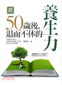 50歲後, 退而不休的養生力 /