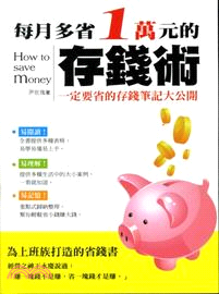 每月多省1萬元的存錢術 :一定要省的存錢筆記大公開 = How to save money /