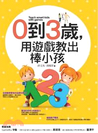 0到3歲，用遊戲教出棒小孩