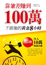 靠兼差賺到100萬