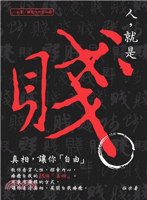 人，就是賤 :真相，讓你「自由」 /