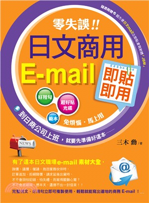 零失誤！日文商用E-mail即貼即用 | 拾書所