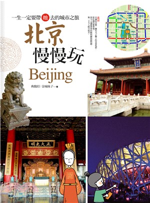 北京慢慢玩 :一生一定要帶她去的城市之旅 = Beijing /