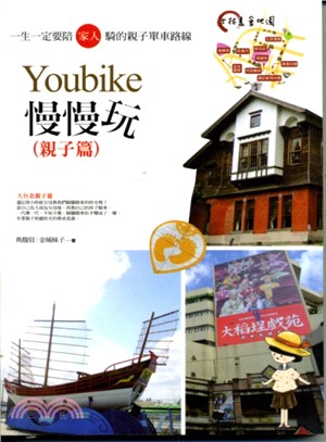 Youbike慢慢玩（親子篇）