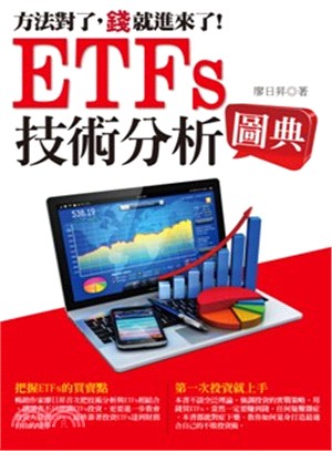 ETFs技術分析圖典 :方法對了,錢就進來了! /