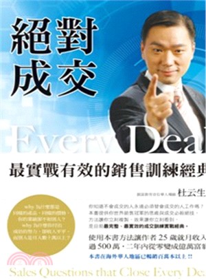 絕對成交 :最實戰有效的銷售訓練經典 = Every deal /