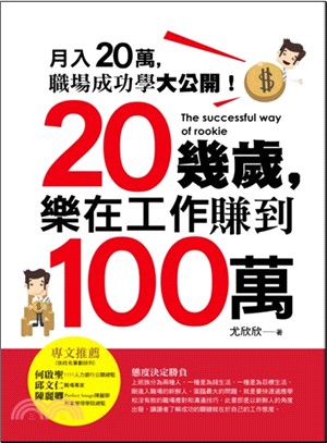 20幾歲,樂在工作賺到100萬 /