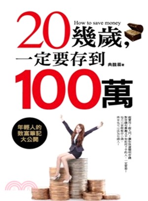 20幾歲,一定要存到100萬 /