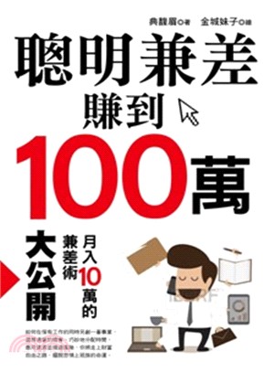 聰明兼差賺到100萬