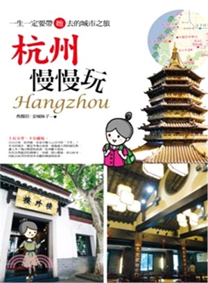 杭州慢慢玩 =Hangzhou /