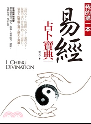 易經占卜寶典 =I Ching divination /
