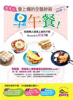 簡單做會上癮的全盤秒殺早午餐！：廚房懶人速速上桌的不敗Brunch×100道