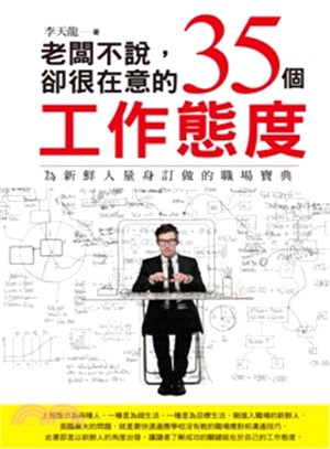 老闆不說，卻很在意的35個工作態度 | 拾書所