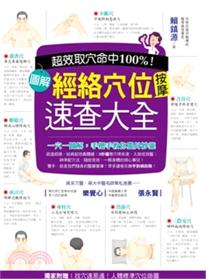 超效命中取穴100%！：圖解經絡穴位按摩速查大全 | 拾書所