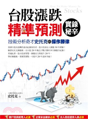 台股漲跌精準預測實錄秘辛 :技術分析奇才史托克的操作勝律...