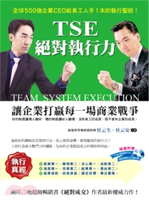 TSE絕對執行力 =Team system execution /