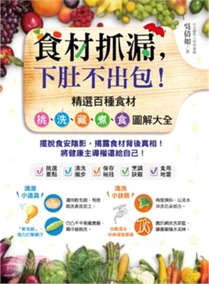 食材抓漏，下肚不出包！：精選百種食材挑洗藏煮食圖解大全 | 拾書所