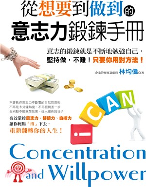 從想要到做到的意志力鍛鍊手冊 =Concentration and willpower /