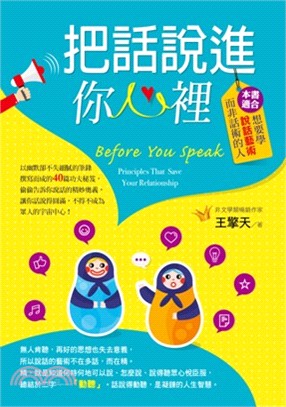 把話說進你心裡 =Before you spaak : principles that save your relationship /