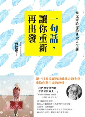 一句話，讓你重新再出發：泰戈爾給你的5堂人生課 | 拾書所