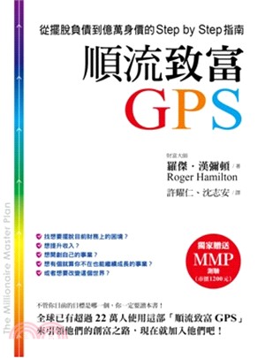 順流致富GPS :從擺挩負債到億萬身價的Step by ...