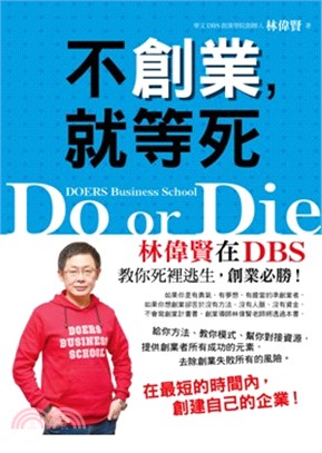 不創業，就等死：林偉賢在DBS教你死裡逃生，創業必勝！ | 拾書所