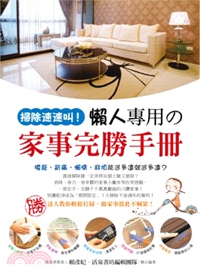 掃除速速叫！懶人專用の家事完勝手冊