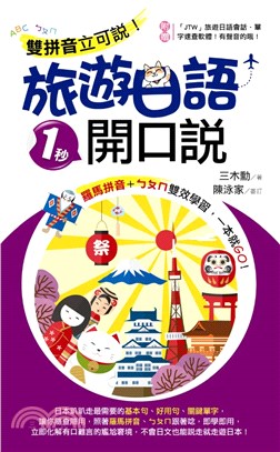 雙拼音立可說！旅遊日語1秒開口說 | 拾書所