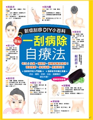 圖解一刮病除自療法 :對症刮痧DIY小百科 /