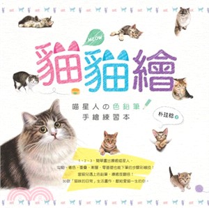 貓貓繪 :喵星人の色鉛筆手繪練習本 /