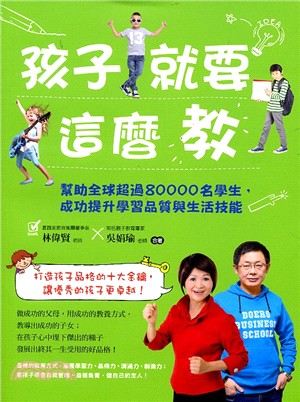 孩子就要這麼教 :幫助全球超過80000名學生,成功提升學習品質與生活技能 /