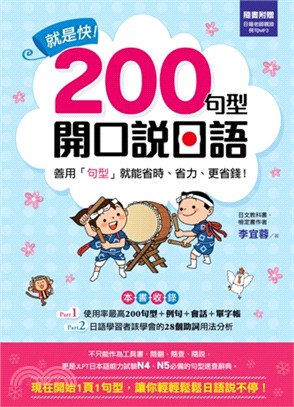 就是快!200句型開口說日語 :善用「句型」就能省時、省...