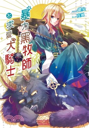 暴力黑牧師&求愛犬騎士